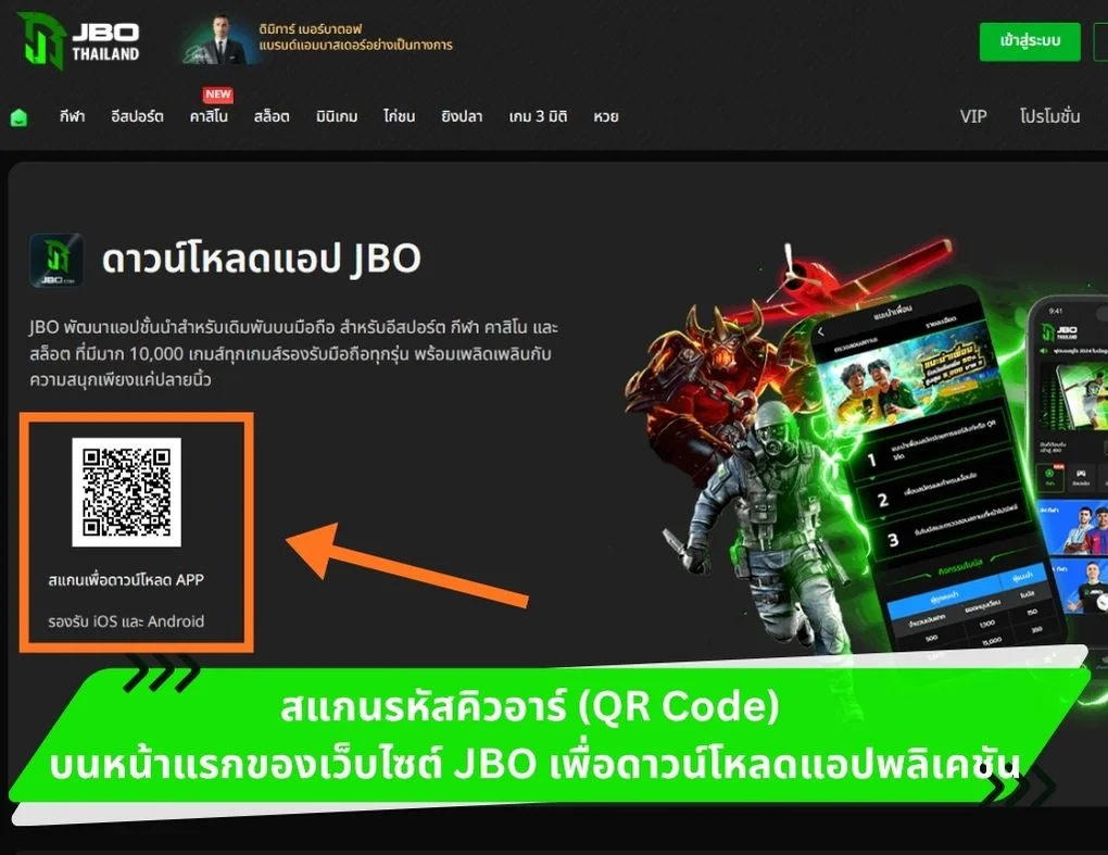 สแกนรหัสคิวอาร์ (QR Code)
บนหน้าแรกของเว็บไซต์ JBO เพื่อดาวน์โหลดแอปพลิเคชัน