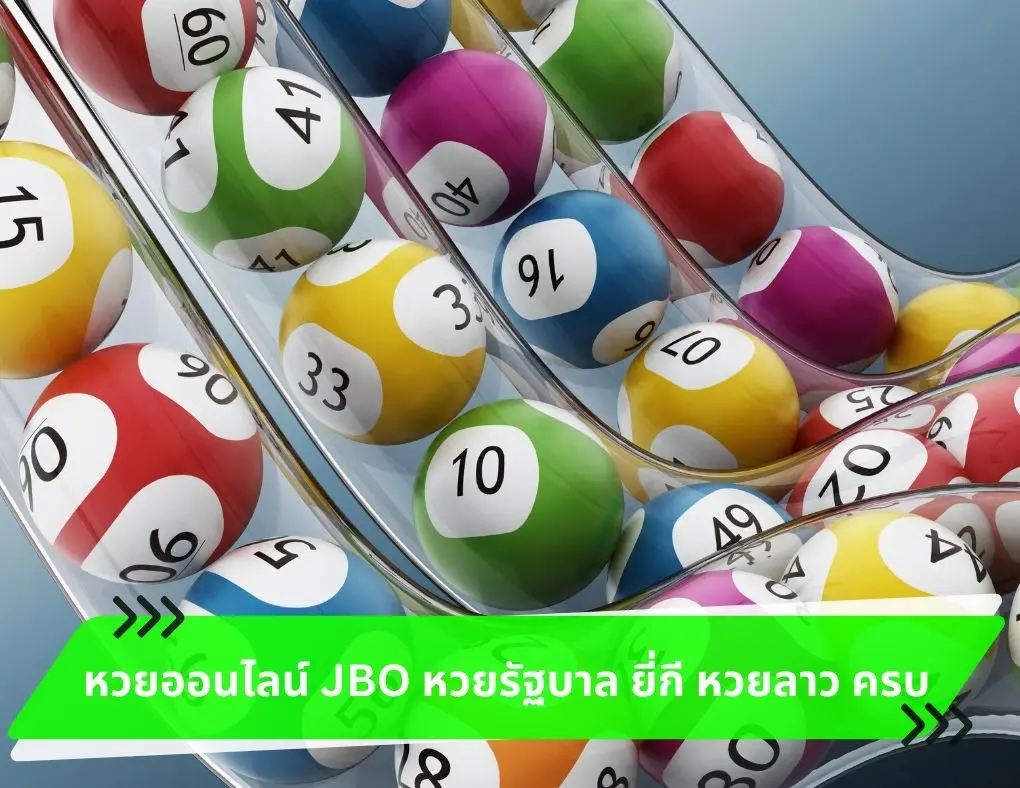 หวยออนไลน์ JBO Thailand หวยรัฐบาล ยี่กี หวยลาว ครบ