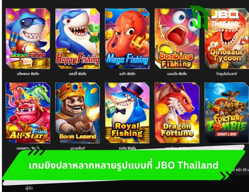 เกมยิงปลาหลากหลายรูปแบบที่ JBO Thailand